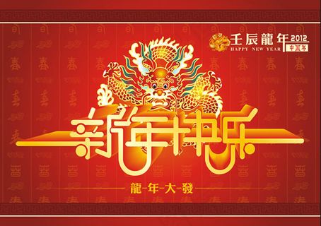 2012新年快乐字体设计矢量素材