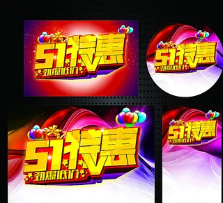 51活动海报图片
