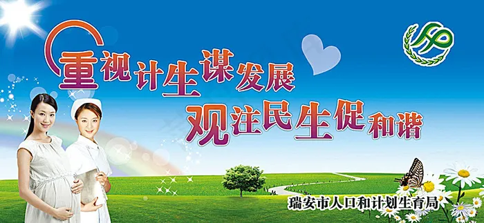 计划生育形象广告(5118X2362(DPI:30))psd模版下载