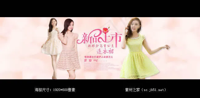 淘宝连衣裙新品上市海报素材