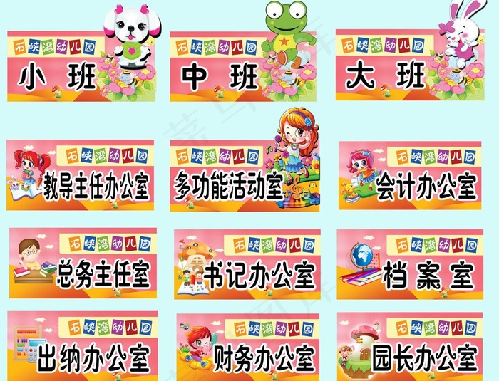 幼儿园科室牌素材图片(5118X4199(DPI:100))psd模版下载