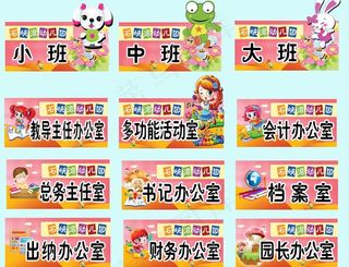 幼儿园科室牌素材图片