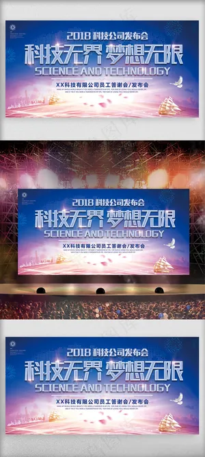 科技*梦想无限企业舞台背景展板设...