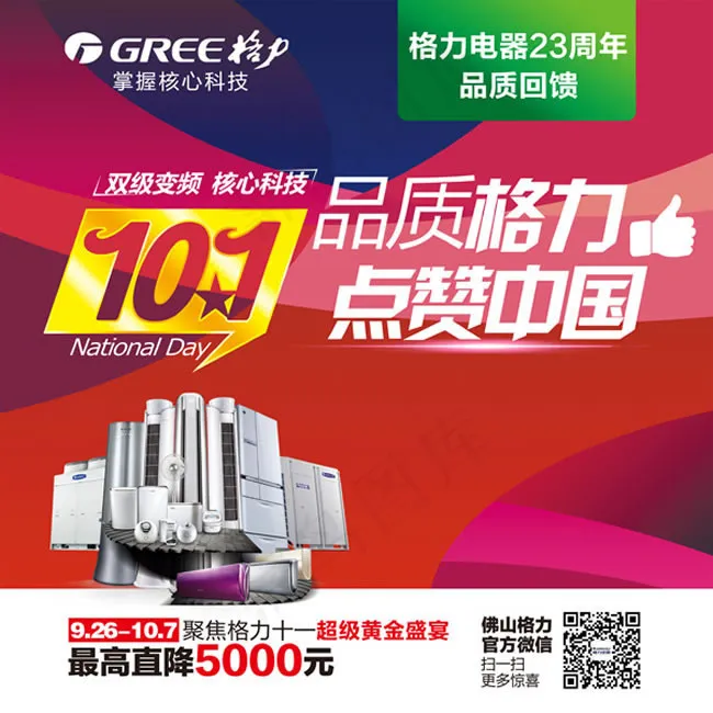 格力周年店庆海报PSD素材(6520X6520(DPI:72))psd模版下载