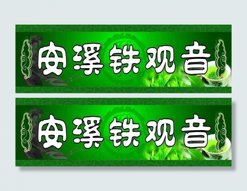 铁观音图片cdr矢量模版下载