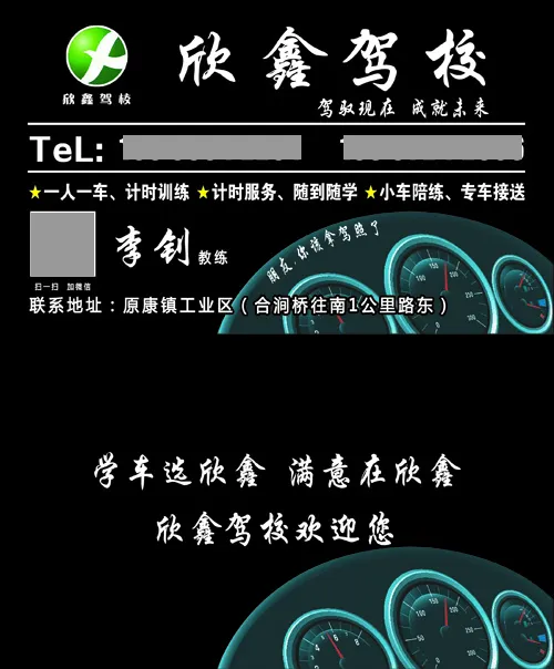 欣鑫驾校李钊名片psd模版下载