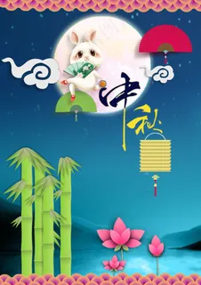 中秋1 中秋1