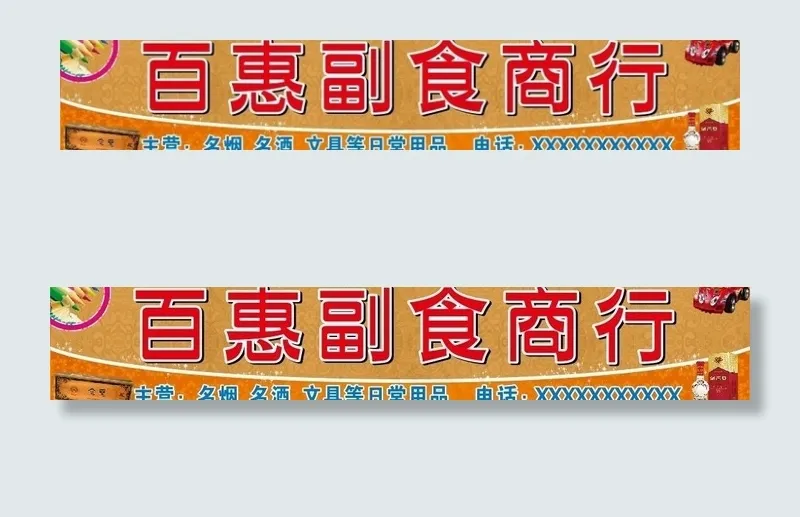 百惠副食商行图片cdr矢量模版下载