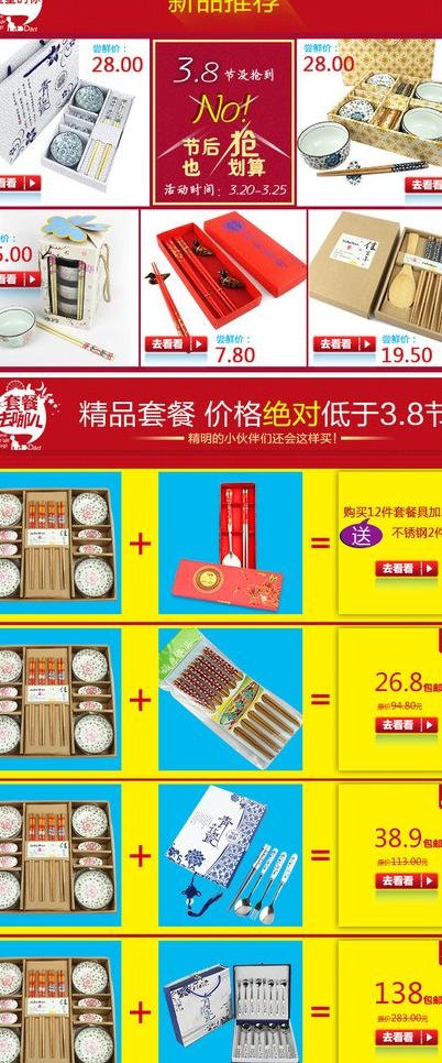 套餐搭配 店铺装修图片psd模版下载