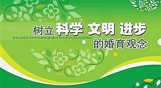 树立科学文明进步的婚育观念 计划生...