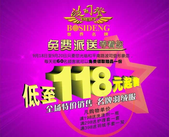 波司登特价海报图片cdr矢量模版下载