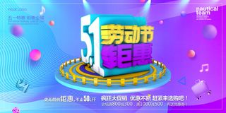 渐变炫彩风格五一大促销展板