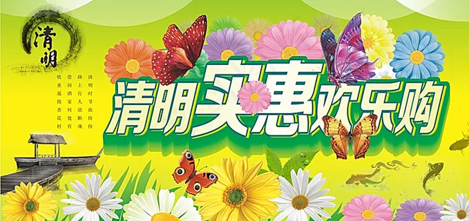 清明实惠图片