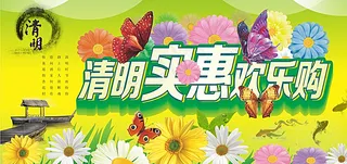 清明实惠图片