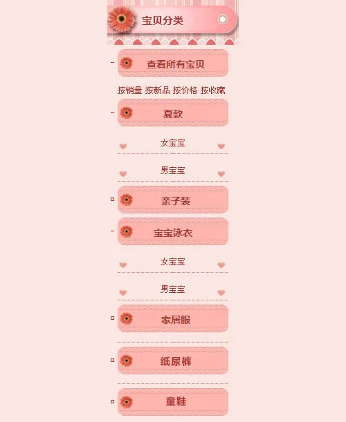 淘宝粉色宝贝分类模板