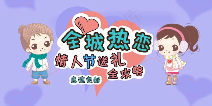 情人节礼物psd模版下载