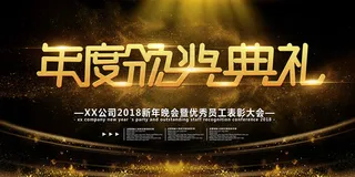 黑色大气年度颁奖典礼年会展板