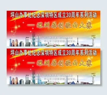 纪念深圳特区成立30周年系列活动图...