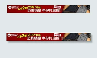 潮流牛仔恐怖高销量打底裤广告条栏