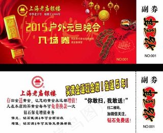 2015年元旦晚会入场券图片