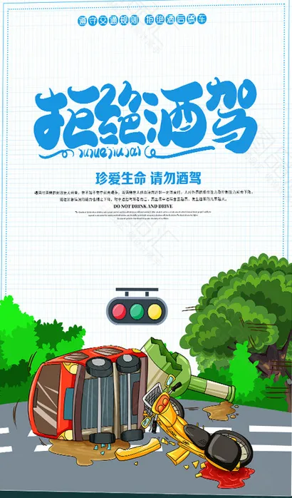 拒绝酒驾 请勿酒驾 酒驾 安全psd模版下载