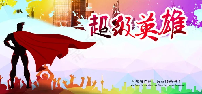 超级英雄榜企业文化海报psd模版下载