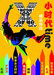 精品店海报 精品店海报