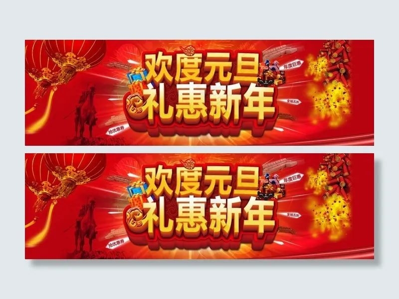淘宝新年元旦广告图图片