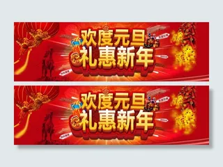 淘宝新年元旦广告图图片