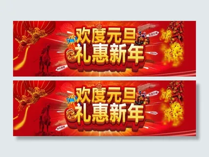 淘宝新年元旦广告图图片 淘宝新年元旦广告图图片