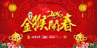 2016金猴闹春春节海报背景设计