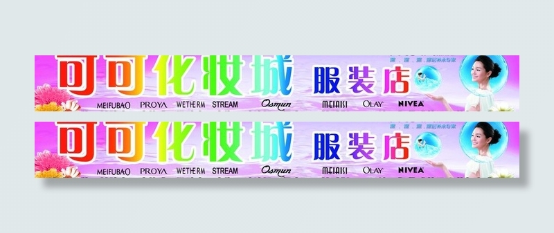 化妆城图片(5118X882(DPI:20))psd模版下载