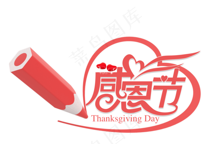 感恩节感谢艺术字体PNG设计素材