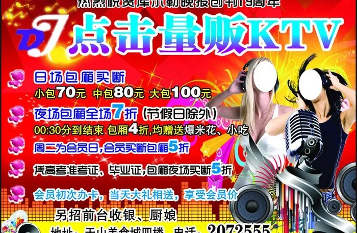 点击量贩ktv图片cdr矢量模版下载