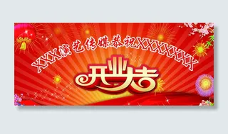 开业大吉图片