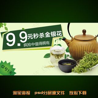 金银花茶叶淘宝网店宣传海报设计