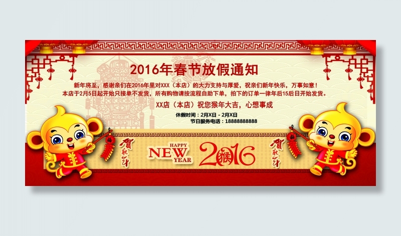 2016猴年春节放假通知公告淘宝放...psd模版下载