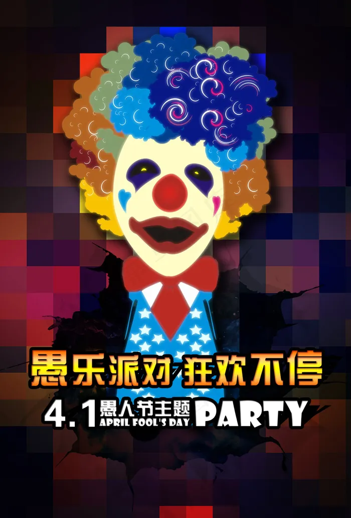 愚乐派对狂欢不停PSD愚人节(2244X3307(DPI:100))psd模版下载