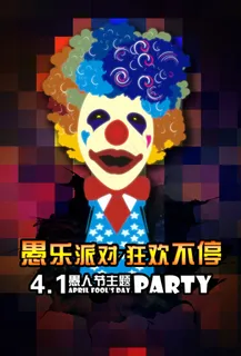 愚乐派对狂欢不停PSD愚人节