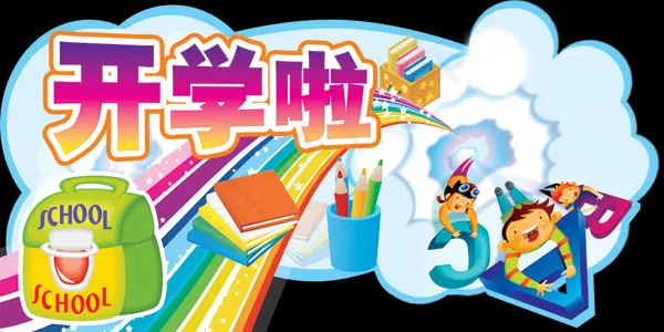 开学吊牌设计psd模版下载