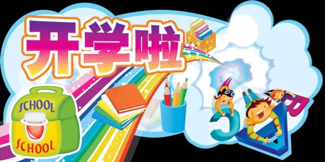 开学吊牌设计