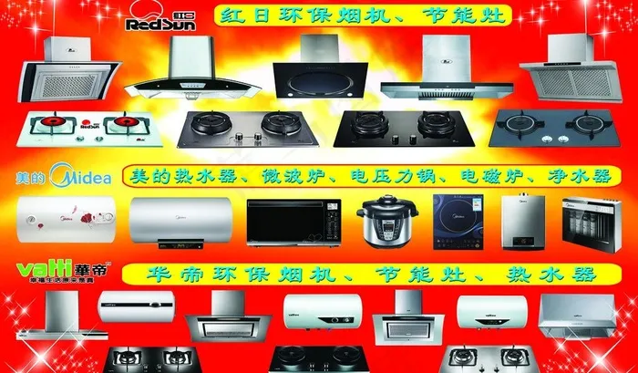 红日美的华帝图片(5374X3445(DPI:35))psd模版下载