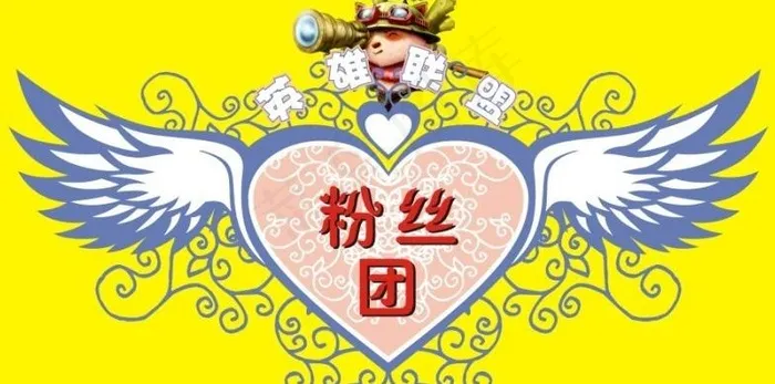 英雄联盟粉丝团 标志图片