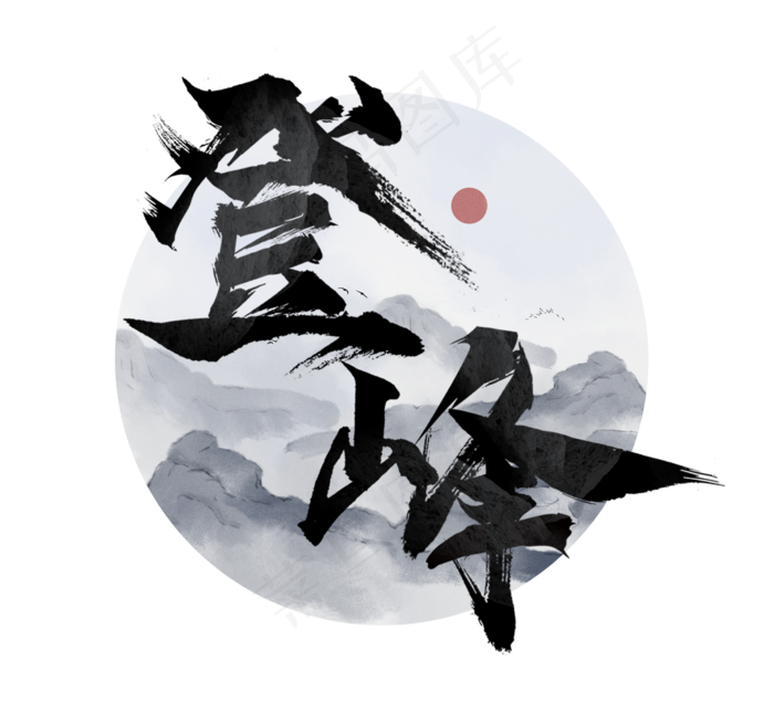 登封