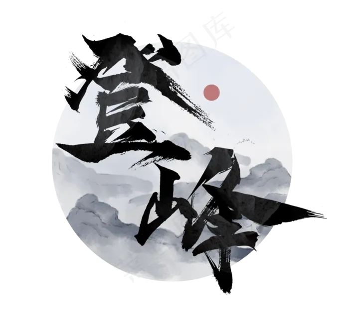 登封