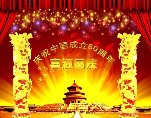 建国60周年图片(4500X3500(DPI:300))psd模版下载