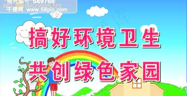 搞好环境卫生 共创绿色家园