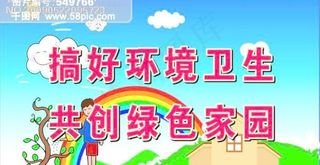 搞好环境卫生 共创绿色家园
