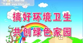 搞好环境卫生 共创绿色家园