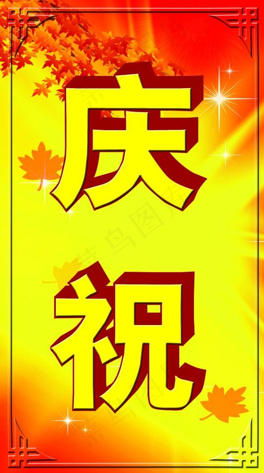 五一图片psd模版下载